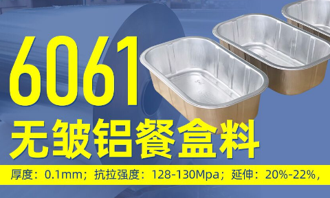 6061無（wú）皺鋁餐盒料_預製菜鋁箔打包盒_容器（qì）箔餐盒料（liào）6061鋁箔廠家（jiā）_加工費