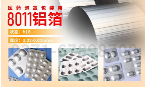 醫藥泡罩包裝用鋁_膠（jiāo）囊藥板用8011鋁（lǚ）箔,8011-H18態鋁箔_冷成型藥品包裝_封口膜用（yòng）8011鋁箔廠家（jiā）_加工費