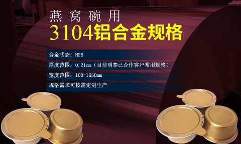碗身料用鋁_燕窩碗用3104鋁合金_深衝拉伸鋁材_3104-H26鋁卷生產廠家