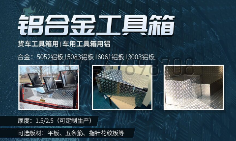 鋁（lǚ）合金工具箱_車（chē）用（yòng）工具箱_貨車工具箱用5052|6061鋁板-型號齊全_廠家直銷