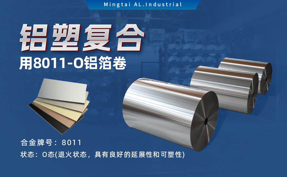 軟態（tài）鋁箔 複合箔　鋁塑複合用8011-O鋁箔卷　單麵光 表麵幹淨 板形平整