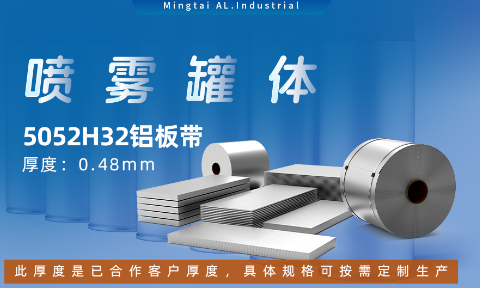 鋁罐噴霧罐5052H32_ 噴霧鋁罐|罐體用5052H32鋁板帶可加工定製（zhì）