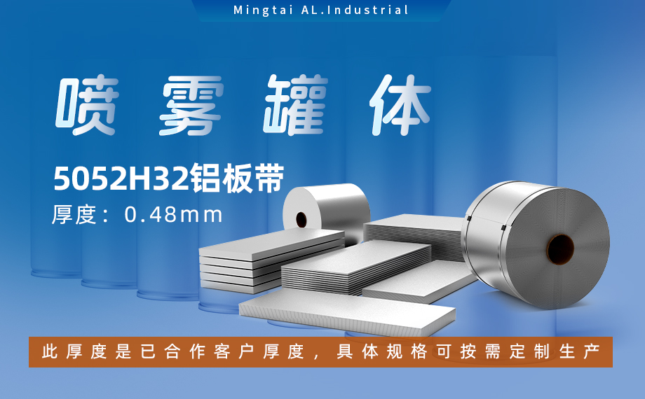 鋁罐噴（pēn）霧罐5052H32_ 噴霧鋁罐|罐體用5052H32鋁板帶可加工定製