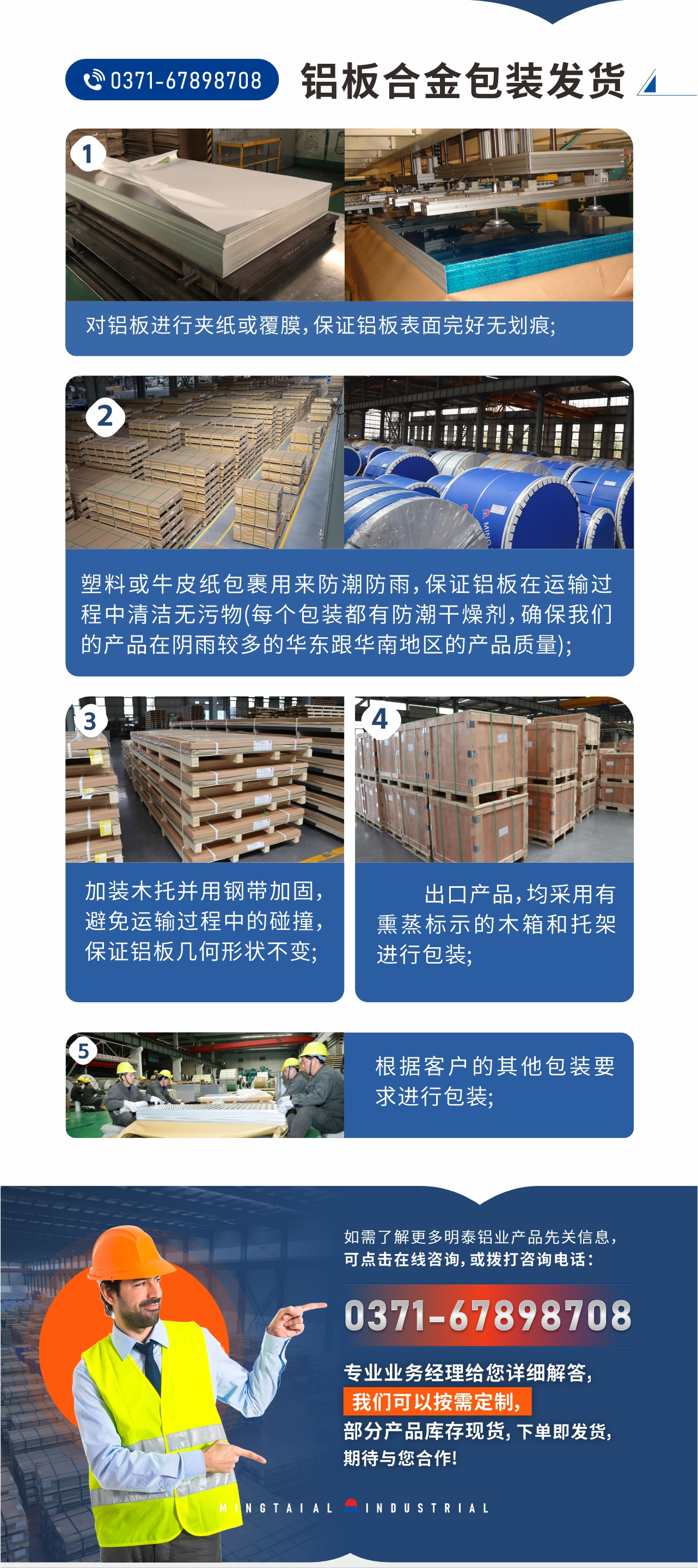 鋁板合金包裝發貨1、對鋁板進行夾紙或覆膜，保證鋁板表麵完好無劃痕;
2、塑（sù）料或牛皮紙包裹用來防潮防（fáng）雨，保證鋁板在（zài）運輸過程（chéng）中清潔無汙（wū）物(每個包裝（zhuāng）都有防（fáng）潮幹燥劑，確保（bǎo）天美麻花果冻视频大全的產品在陰（yīn）雨較多（duō）的華東跟華南地區的產品質（zhì）量);
3、加裝木托並用（yòng）鋼帶加固，避免運輸過程中的（de）碰撞，保（bǎo）證鋁（lǚ）板幾何形狀不變;
4、出口產品，均采用有熏蒸標示的木箱和托架進（jìn）行包裝;
5、根據客戶的（de）其他包裝要求進行包裝;
如（rú）需了解更多明泰鋁業產品先關信息，可點擊在線谘詢，或撥打谘詢電話：0371-67898708，專業業務經（jīng）理給您詳細（xì）解答，天美麻花果冻视频大全可以按需定（dìng）製，部分（fèn）產品庫存現（xiàn）貨，下單即發貨，期待與您合作!