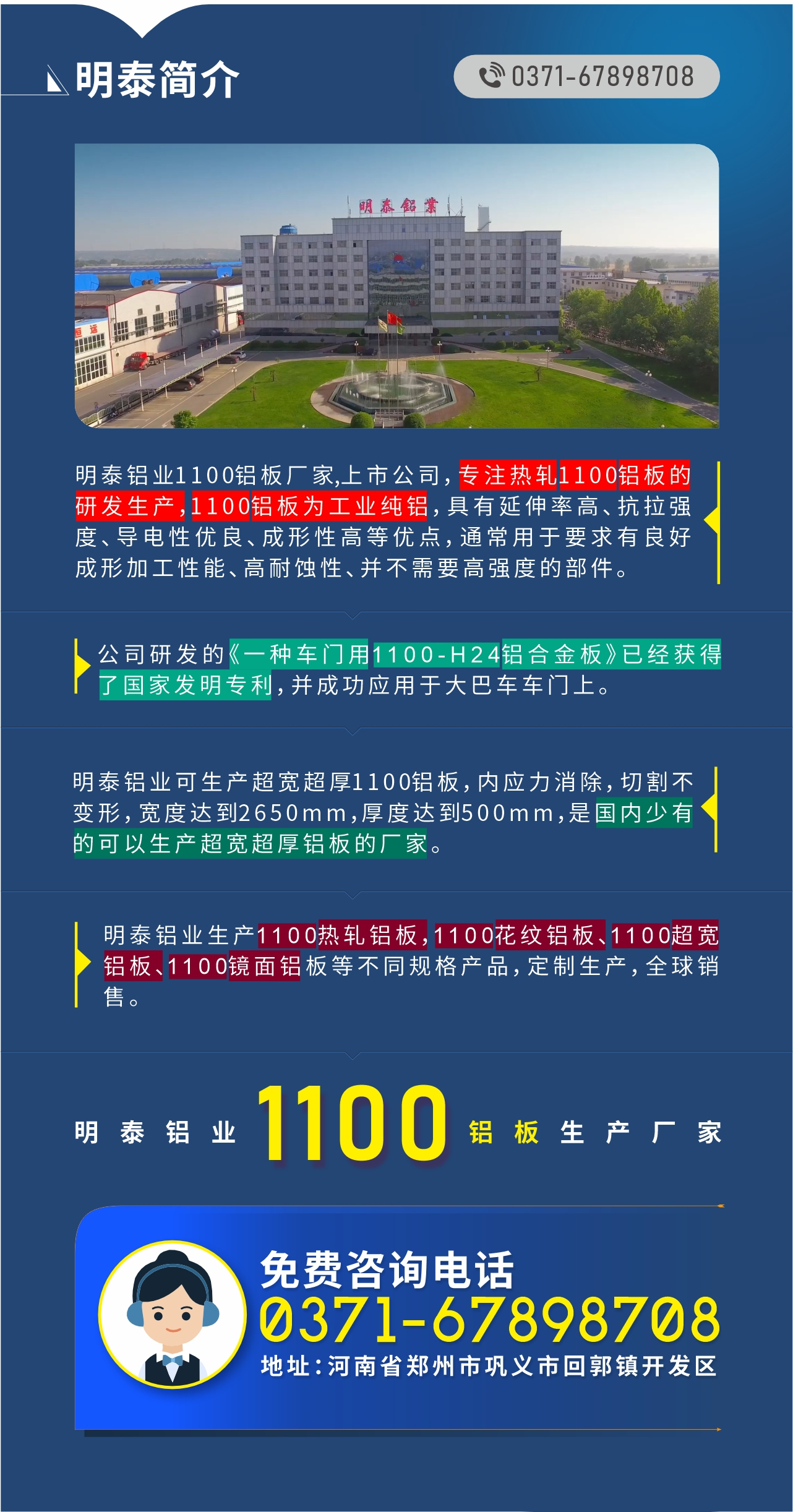 1100鋁板生產廠家——明泰鋁業
　　明泰鋁業1100鋁（lǚ）板廠家,上市公司，專注熱軋1100鋁（lǚ）板的研（yán）發生產，1100鋁板為工業純鋁，具（jù）有延（yán）伸率高、抗拉強度、導電性（xìng）優良、成（chéng）形（xíng）性高等優點，通常用於要求有良好成形加工性能、高耐（nài）蝕性、並（bìng）不需要高強度的部件。公司研發的《一種車門用1100-H24鋁合金板》已經獲得了國家發明專利，並成功應用於大巴車車門上。明泰鋁業（yè）可生產超寬超厚1100鋁板，內應力消除，切割不變形，寬度達到2650mm，厚度達到（dào）500mm，是國內少有的可以生產超（chāo）寬超（chāo）厚鋁（lǚ）板（bǎn）的廠家。明泰鋁業生產1100熱軋鋁（lǚ）板，1100花紋鋁板、1100超寬鋁板、1100鏡麵鋁板等不同規格產品，定製生產，全球銷售（shòu）。
