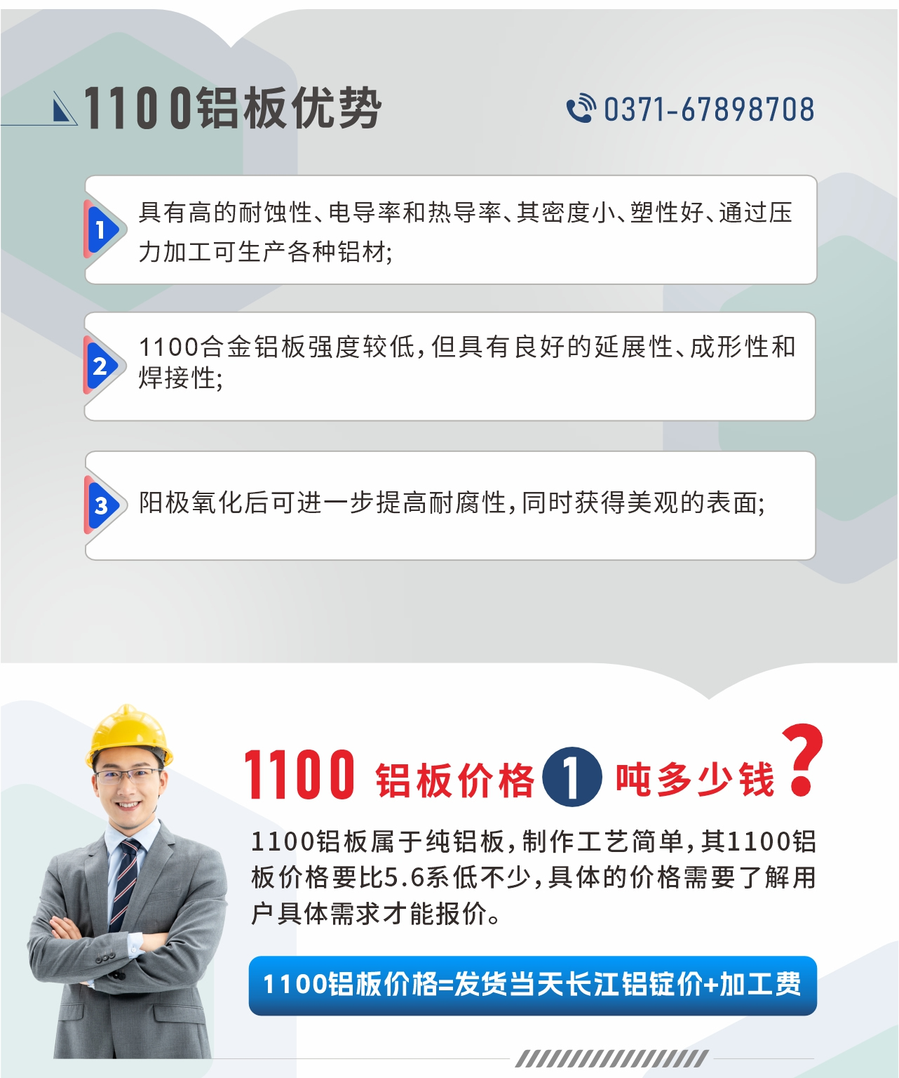 明（míng）泰1100鋁板優勢
1、具有高的耐蝕性、電導率和熱導率、其密度小、塑性好、通過壓力（lì）加工可生產各種鋁材;2、1100合金鋁板強度較低，但具有良好的（de）延展性（xìng）、成形性和（hé）焊（hàn）接性;3、陽極氧化後可進一步提高耐腐性，同時獲得美觀的表麵;