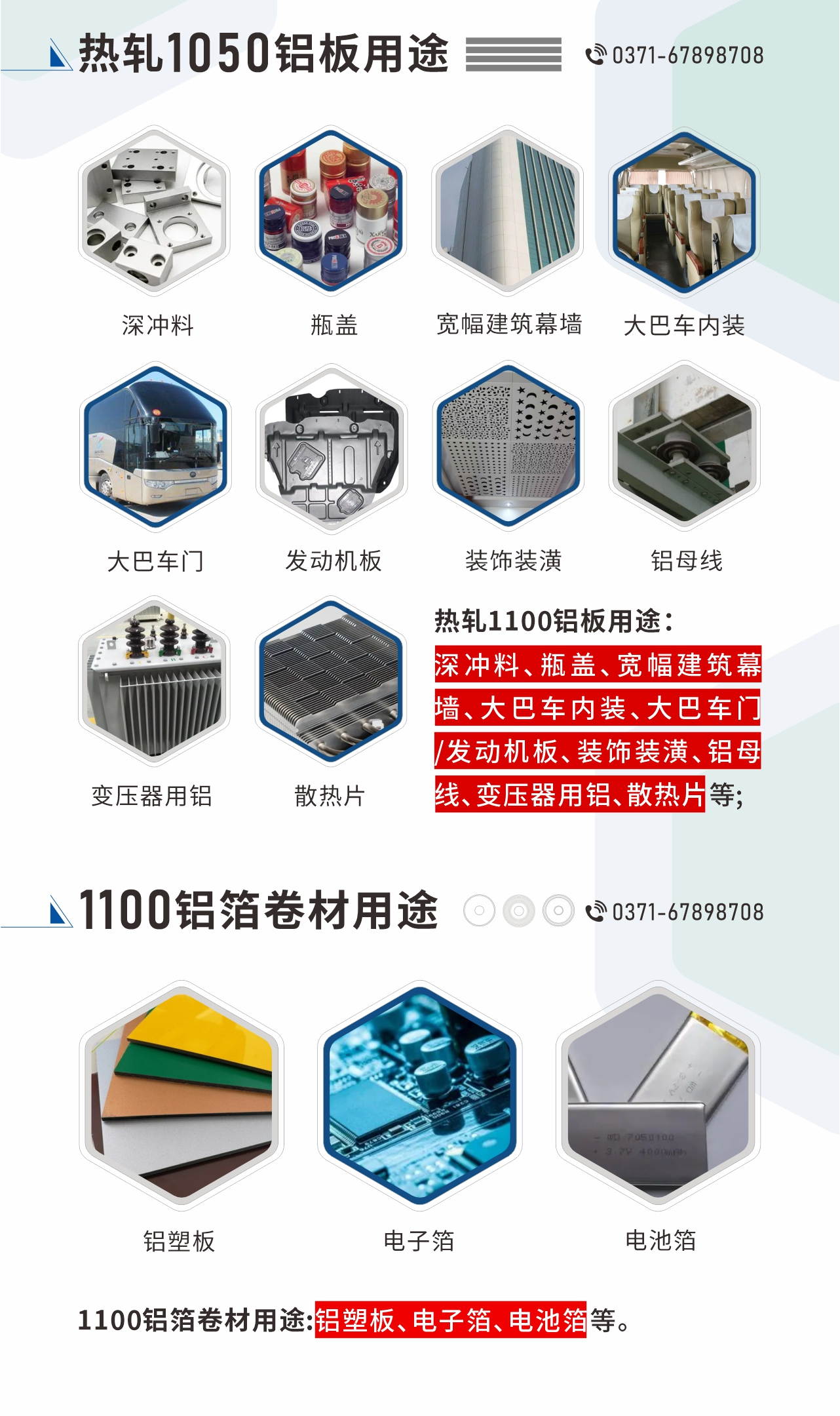 熱軋1100鋁板用途：深衝料、瓶（píng）蓋、寬幅建築幕牆、大巴車內裝、大巴車門/發動機板、裝飾裝潢、鋁母線、變壓器用鋁（lǚ）、散熱片等;1100鋁箔卷材用途：鋁（lǚ）塑板（bǎn）、電子箔、電池箔等。