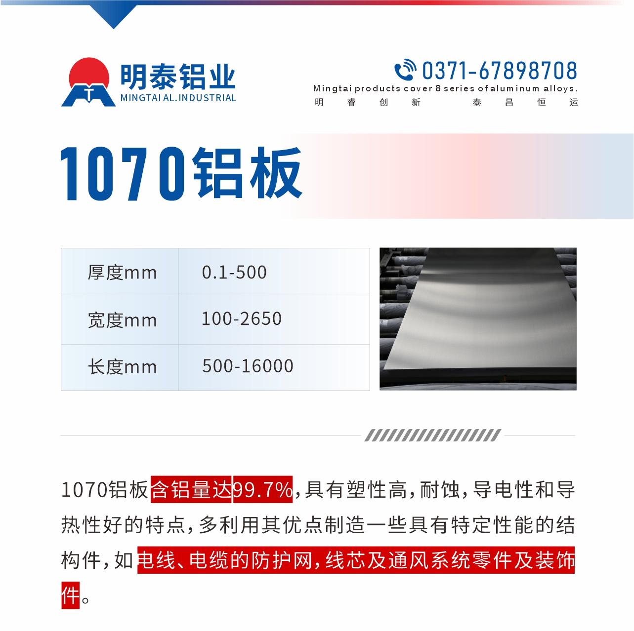 1070鋁板含鋁量達99.7%，具有塑性高，耐蝕，導電性和導熱性好的特點，多利用其優點製造一些（xiē）具有特定性能的結構件，如電線、電纜的防護（hù）網，線芯及通（tōng）風係統零件（jiàn）及裝飾件。