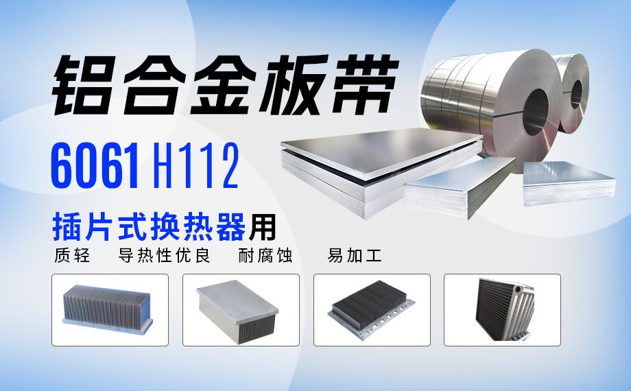 插片式換熱器（qì）用（yòng）6061H112鋁合金板帶（dài）_定製生產_可試樣_供應有保障