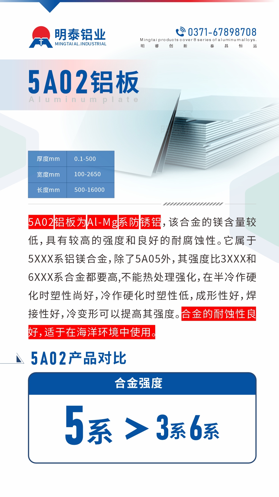 5A02鋁板為Al-Mg係防鏽鋁（lǚ），該合金的鎂含量（liàng）較低，具有（yǒu）較（jiào）高的強度和良好的耐腐蝕性。它屬於5XXX係鋁鎂合金，除了5A05外，其強度比3XXX和6XXX係合金都要高,不能熱處理強化，在半冷作硬（yìng）化（huà）時（shí）塑性尚好，冷作硬（yìng）化時塑性低，成形性（xìng）好，焊接（jiē）性好，冷變形可以提高其強度。合金的耐蝕性良好，適於在海洋環境中使用。產品對比:5A02鋁板強度比3XXX和6XXX係合（hé）金都要高