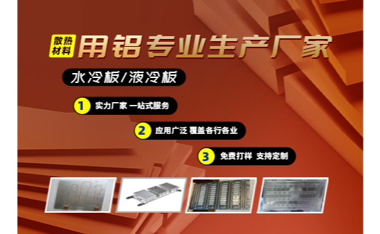 水冷板（bǎn）/液冷板散熱材料用（yòng）鋁