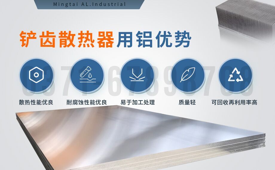 鏟(chǎn)齒散(sàn)熱器用(yòng)1060/6063鋁板_明泰鋁業加工定製廠家_可試樣 鏟齒(chǐ)散熱器用1060/6063鋁板(bǎn)_明(míng)泰鋁業加工定製廠家(jiā)_可試樣