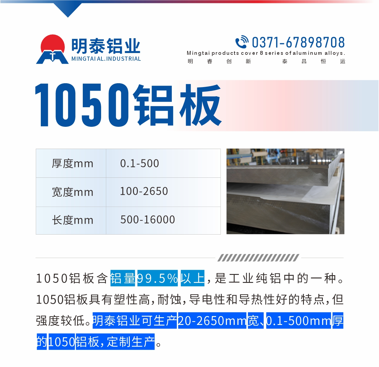 “1050鋁板含鋁量99.5%以上,是工業純鋁中的一種。1050鋁板具有塑性高,耐蝕,導電性(xìng)和導熱性好的特點,但強度較低(dī)。明泰鋁業可生產20-2650mm寬、0.1-500mm厚的1050鋁板,定製生產。”
