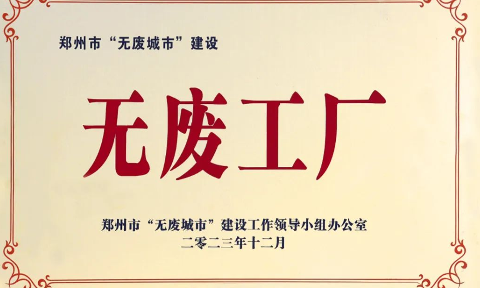 以科技創新，促綠（lǜ）色發展丨明（míng）泰鋁業榮獲“無廢工廠”榮譽稱（chēng）號