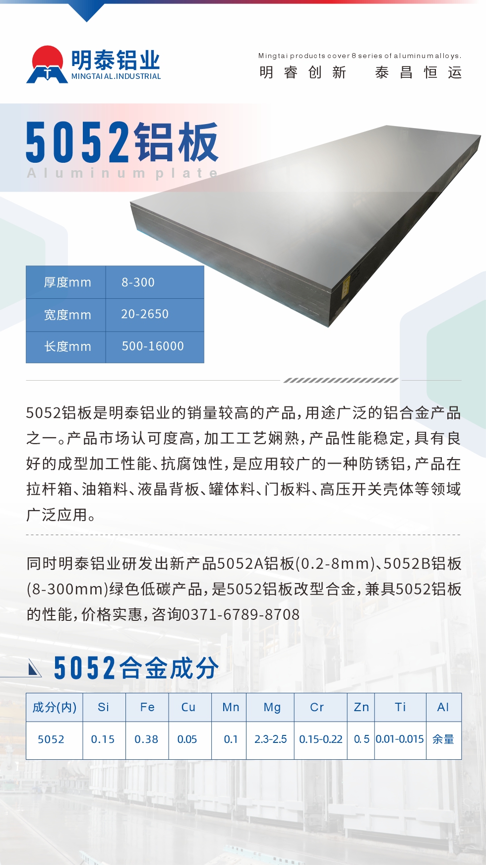 5052鋁板是明泰鋁業的銷（xiāo）量較高的產品，用途廣泛的鋁合金產品之一。產品市（shì）場認可度高，加（jiā）工工藝嫻熟，產品性能穩定，具有（yǒu）良（liáng）好的成（chéng）型加工性能、抗腐蝕性，是應用較廣的（de）一種（zhǒng）防鏽（xiù）鋁，產品在拉杆箱、油箱料、液晶背板、罐（guàn）體料、門板料、高壓開關殼體等（děng）領域廣泛應用。