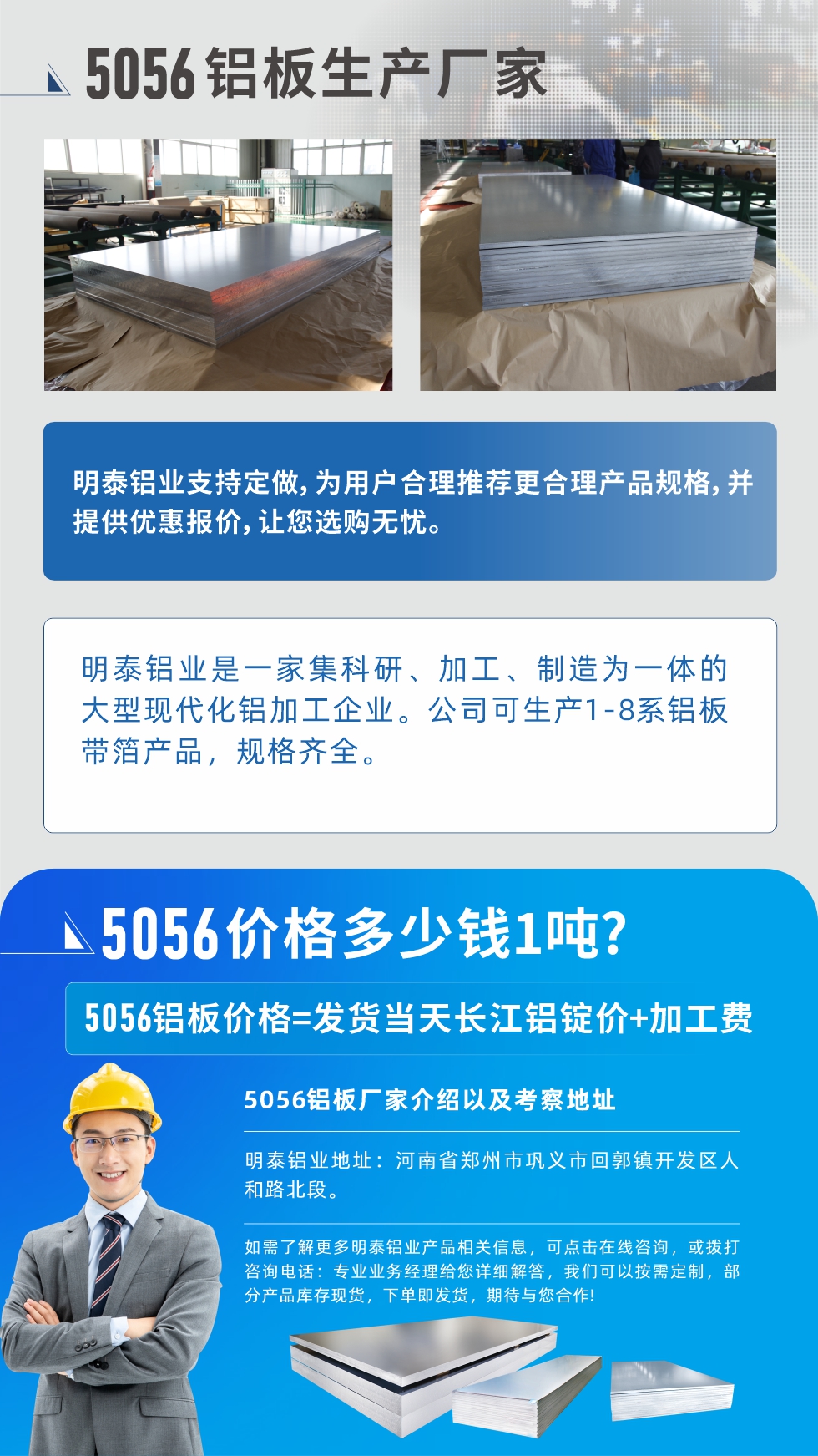 5056鋁板價格多少錢1噸
　　5056鋁板價格高低都有，小編這裏建議，用戶在考慮價格的同時，也需注重產品質量以及售後服（fú）務，選擇大型（xíng）鋁（lǚ）板廠（chǎng）家不僅（jǐn）價格合理，其產品質量有保障。河南明泰（tài）鋁業是業內口碑良好的　5056鋁板生產廠家，價（jià）格合理，多重優惠，可谘詢選（xuǎn）購。
　　5056鋁板價格=發貨當天長江鋁錠價+加工費
　　5056鋁板廠（chǎng）家介紹以及考察地（dì）址
　　明泰鋁業有技術（shù）經理為您提供一對一的生產方案設計，為用戶合理推薦更合理產品（pǐn）規格（gé），並提供優惠報（bào）價;讓您選（xuǎn）購無憂
　　明泰鋁（lǚ）業是一家集科研、加（jiā）工、製造為一體的大型現（xiàn）代化（huà）鋁加（jiā）工企業。公司可（kě）生（shēng）產1-8係鋁板帶箔產品，規格齊全。
　　明泰（tài）鋁業地（dì）址：河南省鄭（zhèng）州市鞏義市回郭鎮開發區人和路北段。
　　如需了（le）解更多明泰鋁（lǚ）業產品相關信息，可點擊（jī）在線谘詢，或撥打谘詢電話：專業業務經理給您（nín）詳細解答，天美麻花果冻视频大全可以（yǐ）按需定製，部分產品庫存現貨，下單即發貨，期待（dài）與您合作!