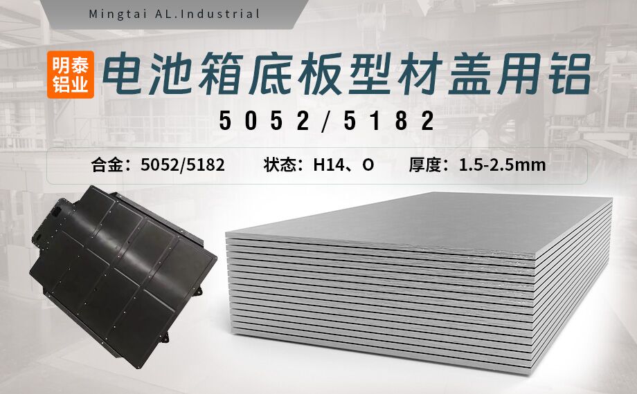 電池箱底板型材（cái）蓋用5052/5182鋁板帶原（yuán）材料（liào）供應商_規格可（kě）定製生產-性能優良惹市場追捧