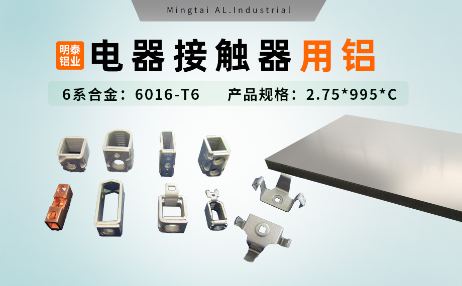 電器零部件_電（diàn）器接觸器用鋁_充電樁斷路器用6016-T6鋁卷高強度-耐（nài）腐蝕