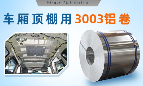 車廂頂（dǐng）棚用（yòng）3003鋁卷-3003-h16鋁合金規格齊全可以定製超寬尺寸