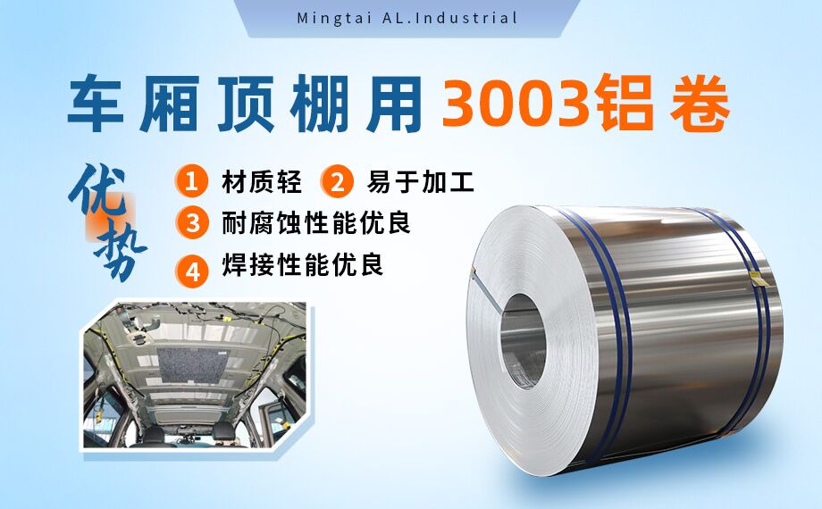 車廂頂棚（péng）用（yòng）3003鋁卷-3003-h16鋁合金規格齊全可以定製超寬尺寸