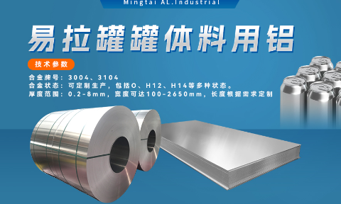  易拉罐（guàn）罐體料用鋁合金_罐體料用鋁（lǚ）_易拉罐罐體用（yòng）3004/3104鋁板卷_深衝性能優良