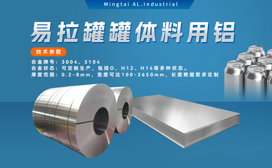  易拉罐罐體料用鋁合金_罐體料用鋁（lǚ）_易拉罐罐體用3004/3104鋁板卷_深衝性能優良