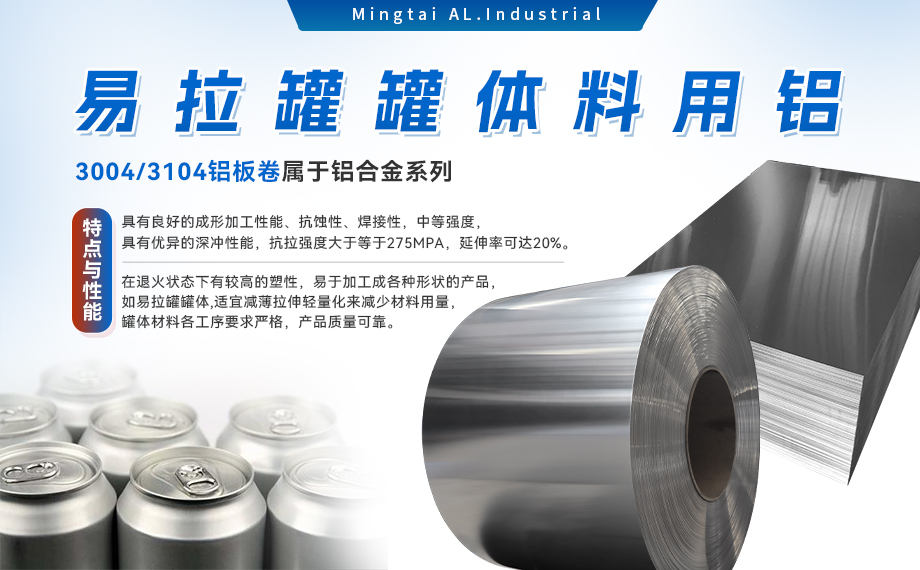  易拉（lā）罐罐體料用鋁（lǚ）合（hé）金_罐體料用鋁_易拉罐罐體（tǐ）用3004/3104鋁板卷_深衝性能優良