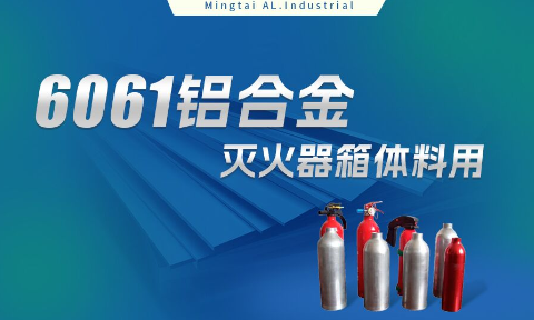 鋁合金滅火器箱箱體材料_滅火器鋁罐用6061鋁板 6061-O鋁合金板 熱處理可強化6061鋁（lǚ）板源頭供應商
