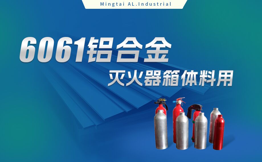 鋁合金滅火器箱箱體材料_滅火器鋁罐用6061鋁板 6061-O鋁合（hé）金板 熱處理（lǐ）可強化6061鋁板源頭供（gòng）應商（shāng）
