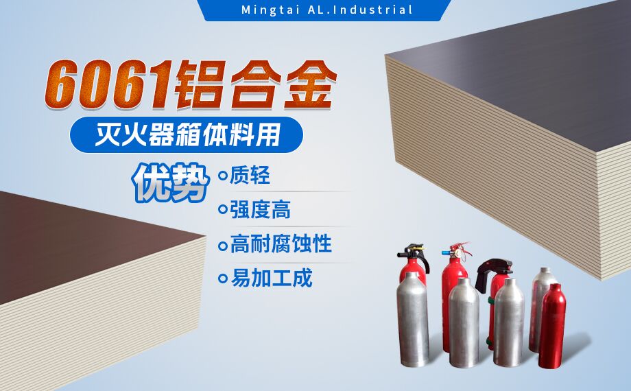 鋁合金滅火器（qì）箱（xiāng）箱體材料（liào）_滅火器鋁罐用6061鋁板 6061-O鋁合金板 熱處理（lǐ）可強（qiáng）化6061鋁板源頭供應商