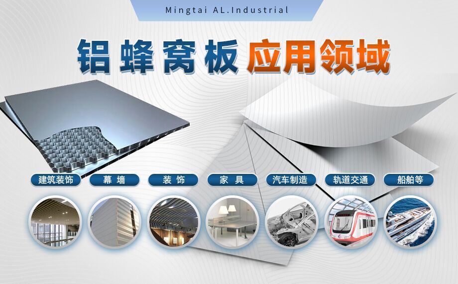 蜂窩（wō）鋁板_全鋁家居用鋁材（cái）-鋁蜂（fēng）窩板用（yòng）1060/3003鋁板_芯材采用3004鋁箔_美觀耐用_符合環保要求