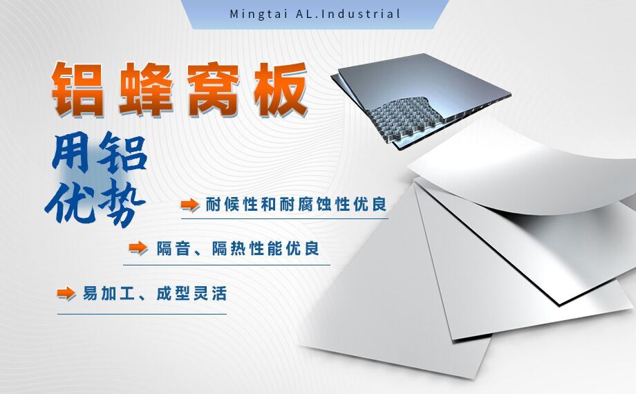 蜂窩鋁板_全鋁（lǚ）家居用鋁（lǚ）材-鋁蜂（fēng）窩板用1060/3003鋁板_芯材采用3004鋁箔_美觀耐用_符合環保（bǎo）要求