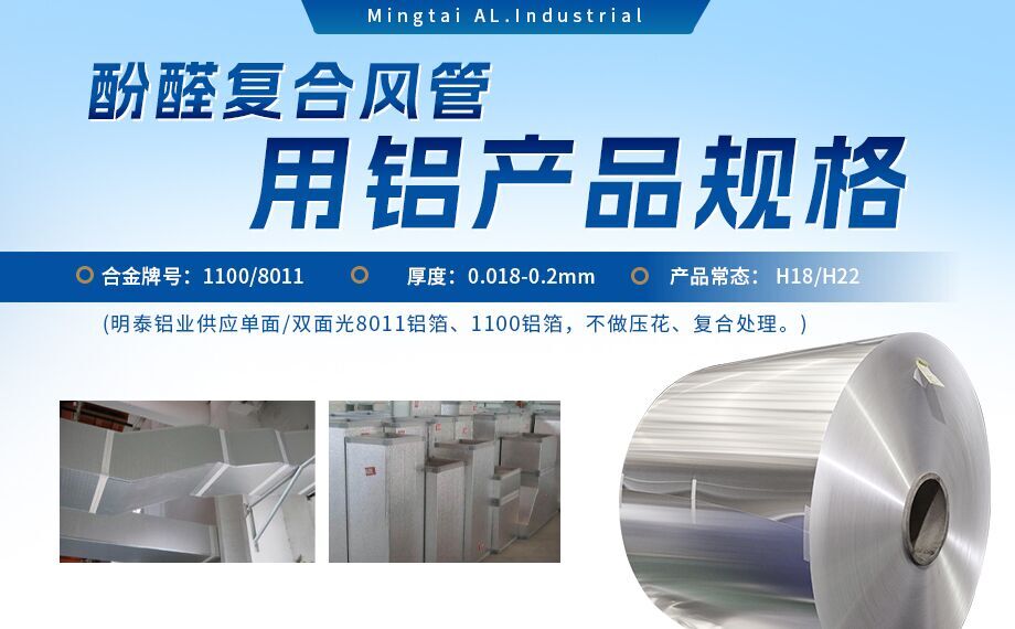 酚醛複合風管用1100/8011鋁箔性能優良_明泰鋁業源頭加工廠_品質保障_口（kǒu）碑優良
