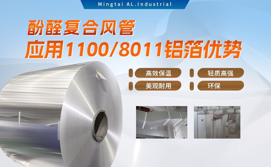 酚醛複合風管用1100/8011鋁箔性能優良_明泰鋁業源頭加工廠_品質保障_口碑（bēi）優良