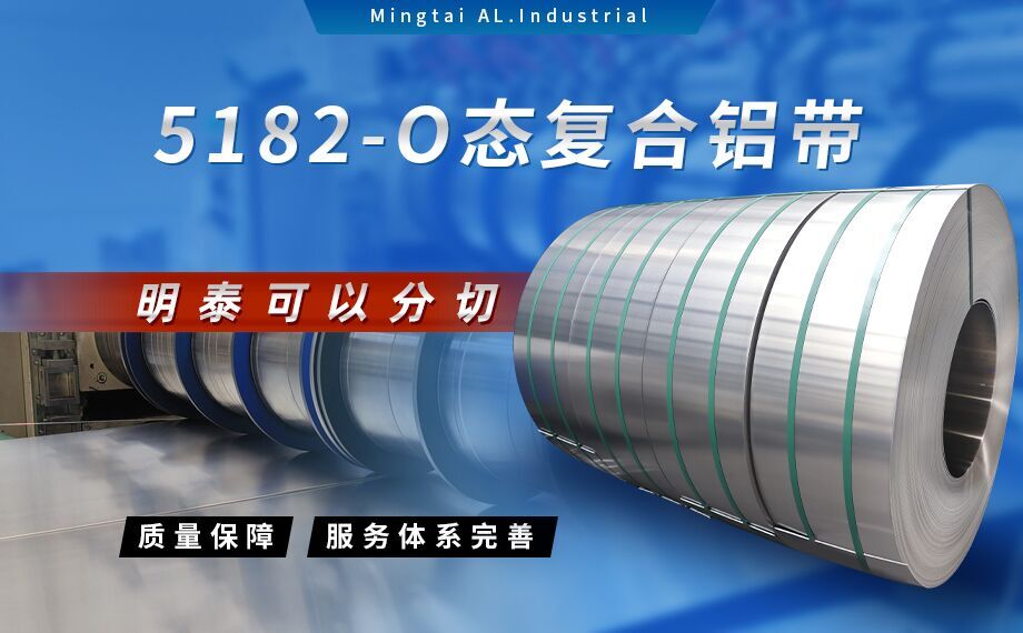 國標(biāo)5182-O態鋁板_5182氧化拉伸不(bú)變形鋁板-5182-O態複合鋁帶(dài)明泰可以分切 國標5182-O態鋁板_5182氧化拉伸不變形鋁板-5182-O態複合鋁帶明(míng)泰可以分切