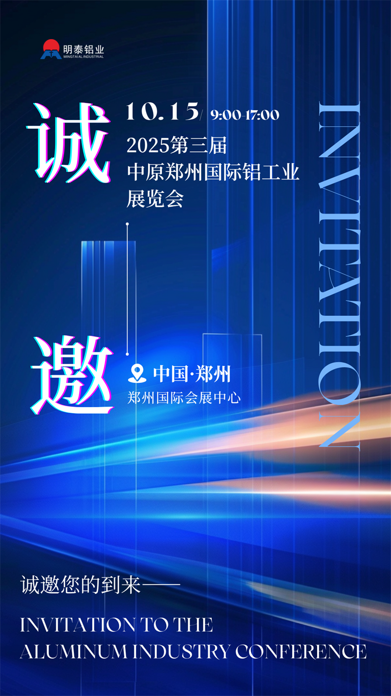 明泰鋁業攜最(zuì)新產品亮相 2025 第三屆中(zhōng)原鄭州國際鋁工業展覽會 明泰鋁業攜(xié)最新產品亮相 2025 第三屆中原(yuán)鄭州國際鋁工業展覽會