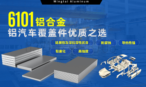 6101鋁合金鋁板，如何成為汽車覆蓋件的首（shǒu）選？