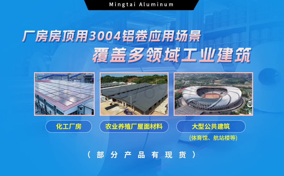 明泰鋁業(yè)3004鋁卷——廠房房頂料的理想選擇 明泰鋁業3004鋁卷——廠房房頂料的理(lǐ)想選擇