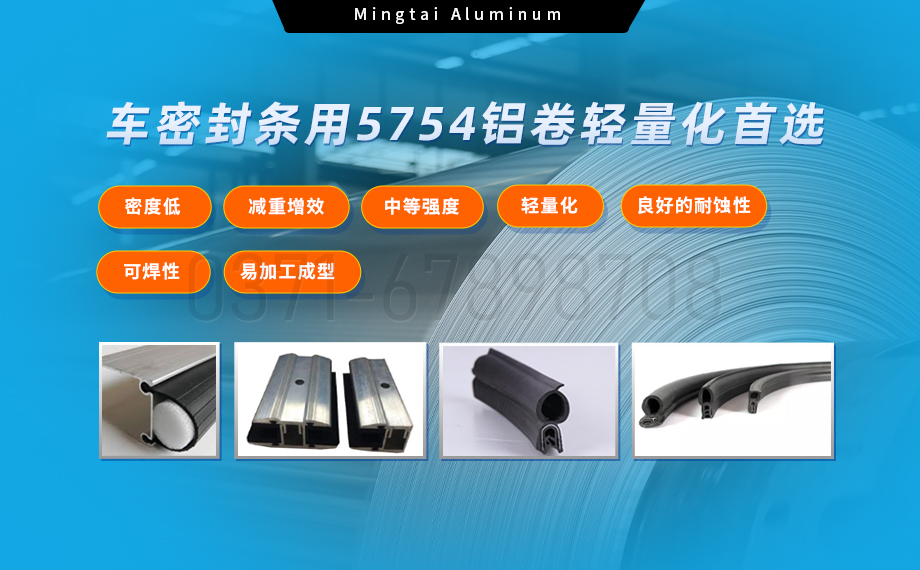 5754鋁卷：汽（qì）車密封條輕量化與（yǔ）耐久性的理想之選（xuǎn）