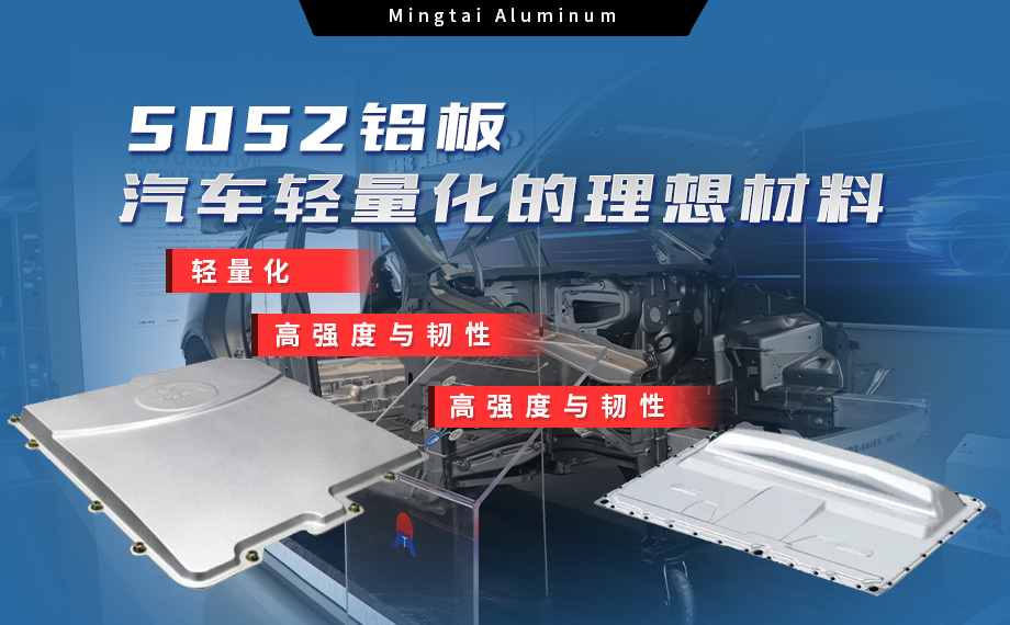 明泰鋁業(yè):汽車電機蓋板用5052鋁板為卓越(yuè)之選 明泰鋁業:汽車電機蓋板用5052鋁板為卓(zhuó)越之選