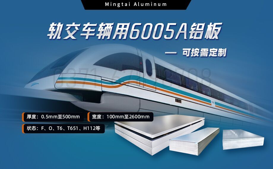 軌交車輛用6005A鋁板_6005A-T6汽(qì)車用鋁板(bǎn)-耐蝕性_輕度高 軌交車輛用(yòng)6005A鋁板_6005A-T6汽(qì)車用鋁板-耐蝕性_輕度高