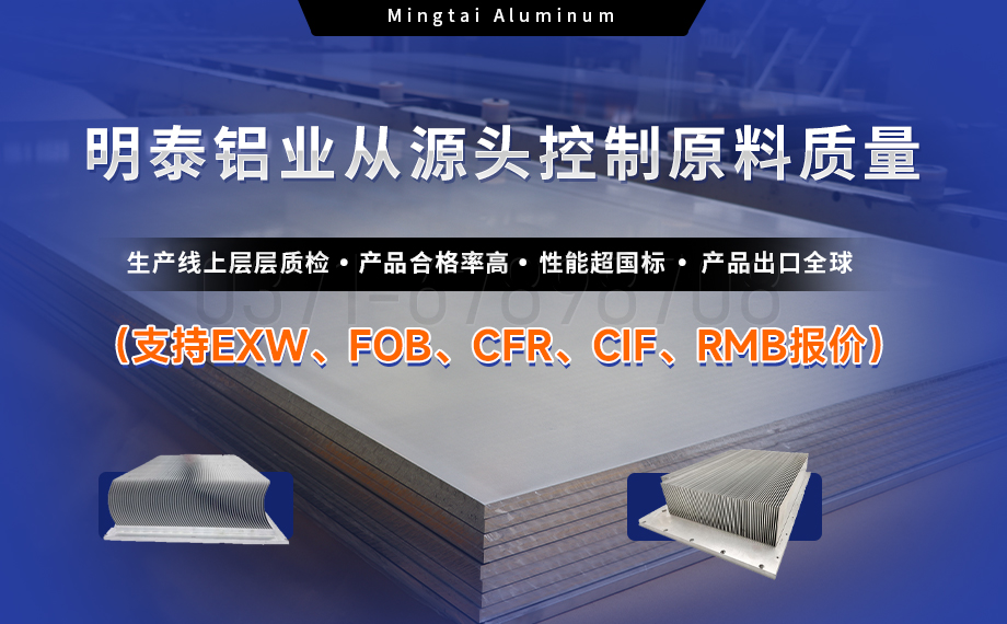 從材料到(dào)工藝:明泰鋁業1060鋁合金鏟齒料,打造散(sàn)熱領域新(xīn)標杆 從(cóng)材料到工藝(yì):明(míng)泰鋁業1060鋁合金鏟(chǎn)齒料,打造(zào)散熱領域新標杆