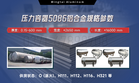 壓力容器5086鋁合金：耐蝕（shí）強韌，適配多介質承（chéng）壓場景