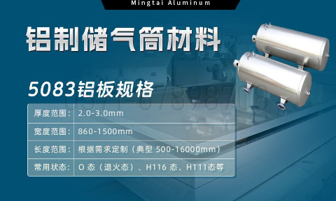 5083-O/H112鋁板 儲氣筒專用鋁合金 耐候（hòu）性強 明泰鋁業直供