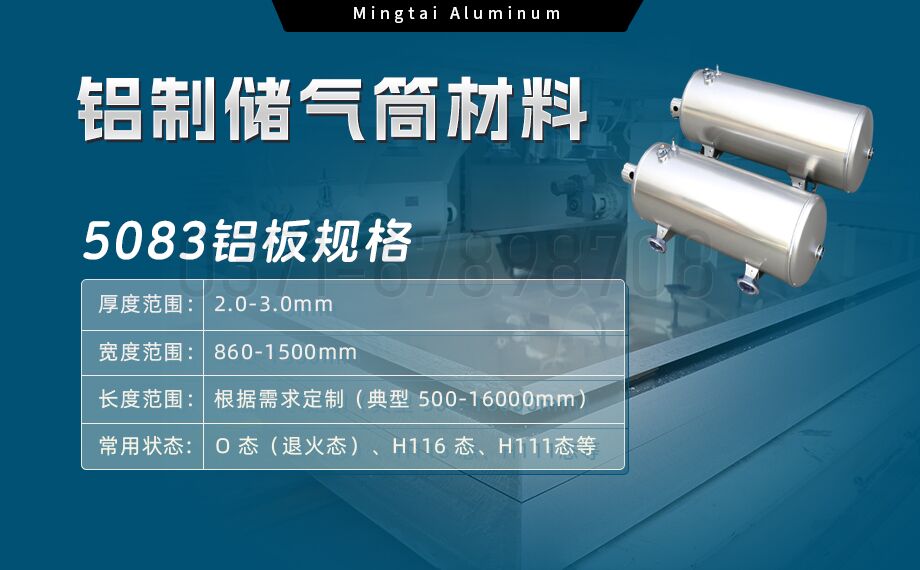 5083-O/H112鋁（lǚ）板 儲氣筒專用鋁合金 耐候性強 明泰鋁業直（zhí）供
