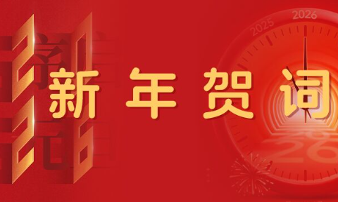 河（hé）南明泰鋁業股份有限公司2026年新（xīn）年（nián）賀詞