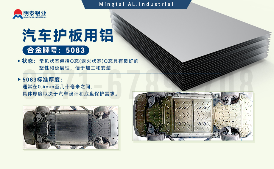 汽車護板底（dǐ）盤用5083-O鋁合金（jīn）_發動機護板料（liào）-5083鋁板_耐腐蝕鋁合金板汽車輕量化用鋁