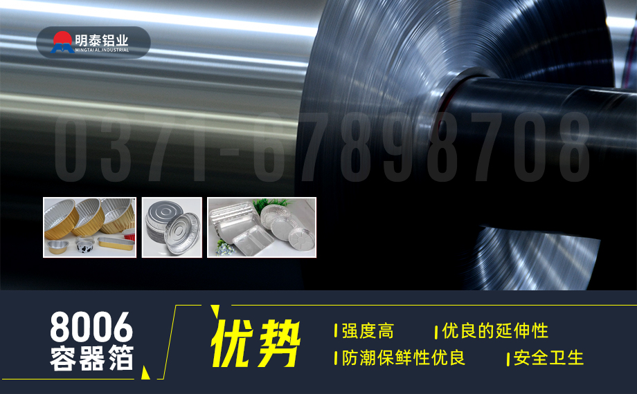 容（róng）器箔用鋁_餐盒料用8006鋁箔_衝壓效果優良 按需（xū）定製生（shēng）產-可直接出口