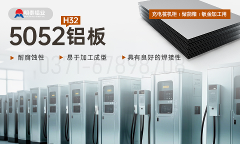 機箱用5052鋁板_充電（diàn）樁機櫃_儲能箱_鈑金加工用5052H32鋁板