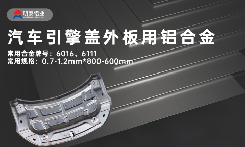 汽車引擎蓋外(wài)板用6016與6111鋁合金 延伸率高、疲勞強度好 符合汽車輕量化發(fā)展趨勢